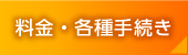 料金・各種手続き