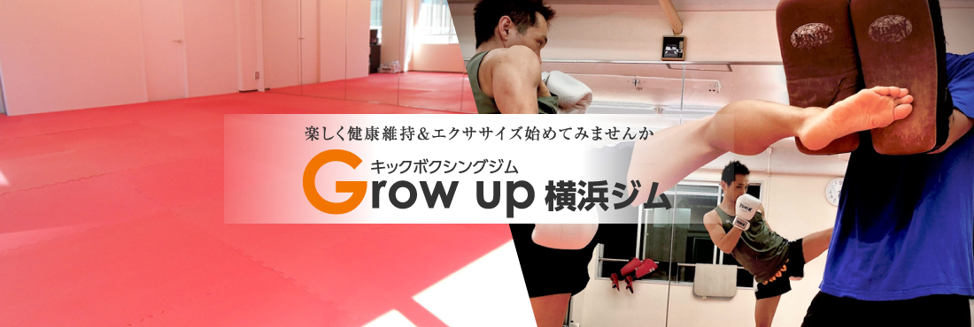 楽しく健康維持＆エクササイズ始めてみませんか Grow up横浜ジム