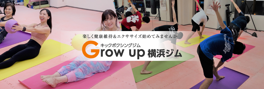 楽しく健康維持＆エクササイズ始めてみませんか Grow up横浜ジム